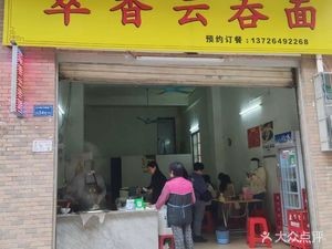 Cui Xiang Wonton Noodles (Jinniu New Village 4th Lane Store)