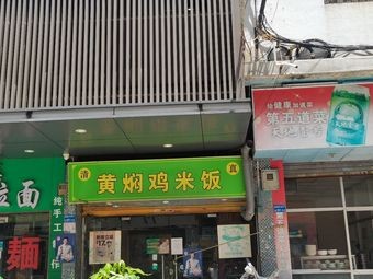 Huangfen Chicken Rice (Xilefu Shopping Plaza Store)