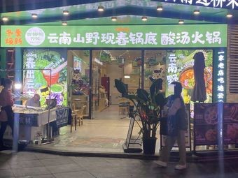 Yunnan Mountain Wild Spring Soup Base Hot Pot