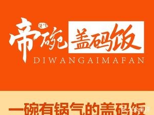 Diwan - Hunan Flavored Rice Bowl (Dongcheng Shibao Plaza Branch)