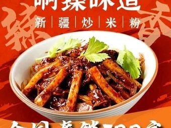A Zhen Wei Dao · Xinjiang Fried Rice Noodles (Dongcheng Store)