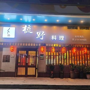 Shu Ye Japanese Cuisine (Jinyue Bay Branch)