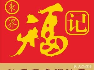 Dongjie Foji Chaoshan Cuisine (Dongcheng World Expo Plaza Branch)