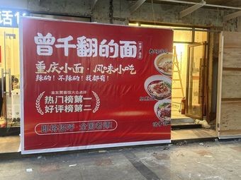 Zeng Qian Fan's Noodles (World Expo Plaza Store)
