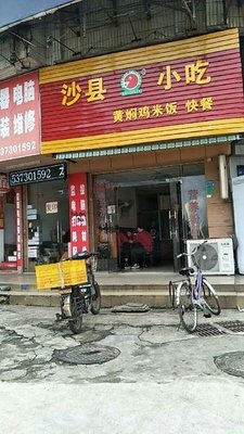 Shaxian Snacks (Jinlang Middle Road)