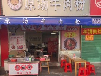 Niudaojia Original Soup Beef Noodles