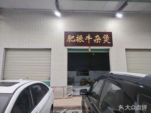 Fey Zhen Beef Offal Hot Pot
