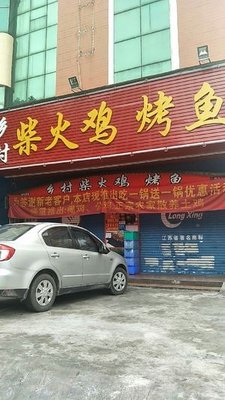 Village Hearth Chicken & Fish Grill (Bangjun Building Branch)