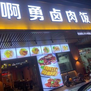 A Yong Braised Pork Rice (Da Lang Store)