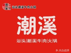 Shantou Chao Xi Beef Shop (Dalong Branch)