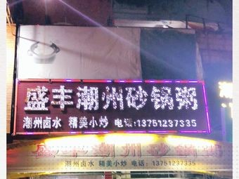 Sheng Feng Chaoshan Clay Pot Rice Porridge (Yijing Garden Branch)
