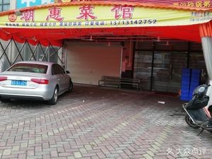 Weng Ji Chaohui Restaurant (Maozhi Eight Street Branch)
