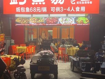 Diao Yu Weng Paper Wrapped Fish (Dalong Xiangtou Branch)