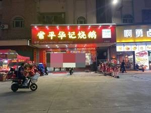 Chang Ping Hua Ji Roast Goose (Dalong Branch)