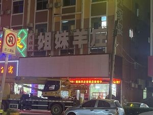Jie Mei Yang Zhuang · Lamb Hot Pot (Dalang Maozhi East Road Store)