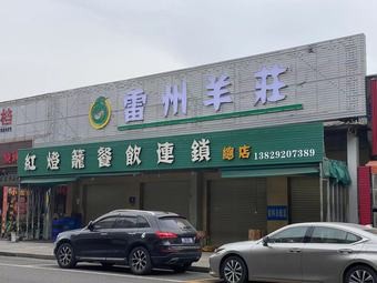 Leizhou Yang Zhuang · Lamb Hot Pot (Dalang Main Store)