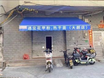 Encounter with Clam Noodles & Hot Dry Noodles (Dalong Branch)