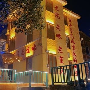 院子老火锅·地道重庆火锅