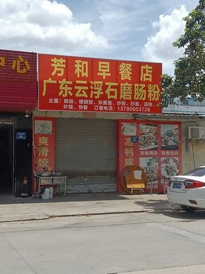 Fang He Breakfast Shop