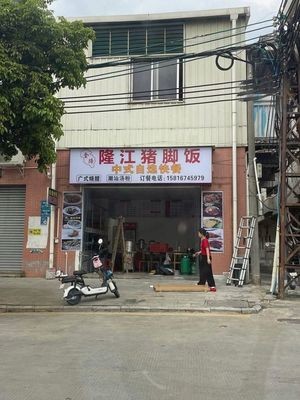 Jin Ti Long Jiang Pig's Trotter Rice (Dongjiang Haomen Store)