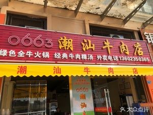 0663 Chaoshan Beef Restaurant (Yangwu Baoyuan Road Store)
