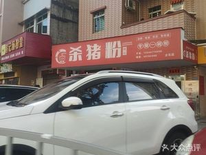 Killing Pig Rice Noodles Station (Qishi Store)