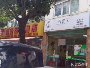 One Bowl Tofu Pudding (Wangniudun Jinniu Road Store)