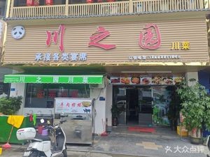 Chuan Zhi Yuan (Qingxi Branch)