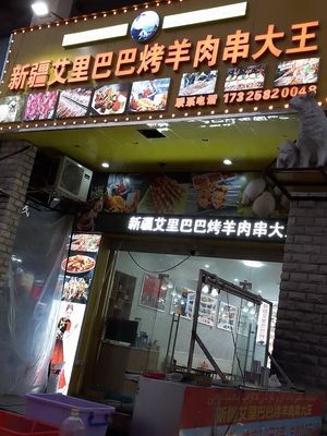 Xinjiang Ai Li Ba Ba Lamb Skewers King (Jinyang Commercial Plaza Store)
