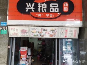 Xing Liang Pin Soup Dumplings (Guancheng Store)