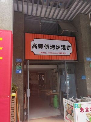Master Gao's Grilled Pancake (Futong Zizai Cheng Store)