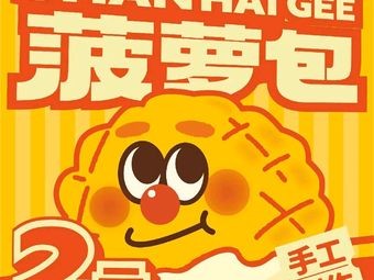 Shan Hai Ji Pineapple Bun