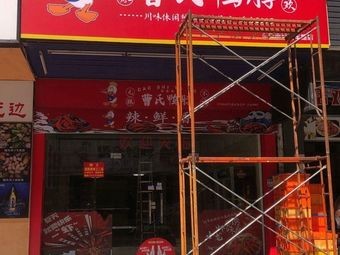 Cao's Duck Neck (Yinfeng Road Branch)