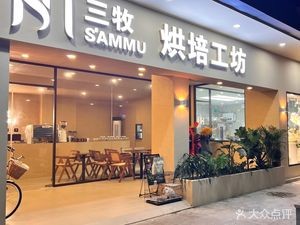 Sanmu Bakery Workshop