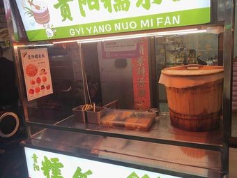 Guiyang Sticky Rice