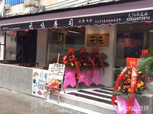 Yuwei Sushi (Yinfeng Road Branch)