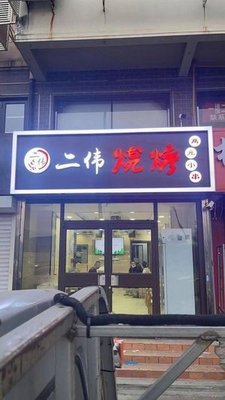 Northeast Erwei BBQ