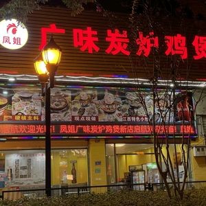 Aunt Feng's Guangwei Charcoal Chicken Pot