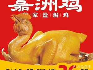 Jia Zhou Chicken (Mingzhu Plaza Store)