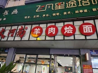 大河南豫羊肉烩面(长安万达店)