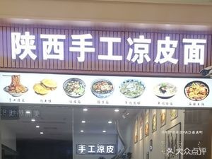 Shaanxi Handmade Cold Noodles (Diwang Plaza Branch)