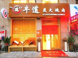 Niudao Charcoal Grilled Meat (Xinyi Store)
