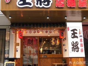 Oujiya Izakaya