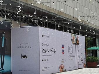 Bata Yoshoku Butter Dining Hall (Chang'an Zhongzheng Branch)