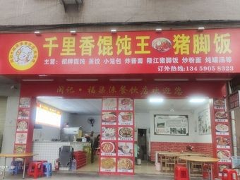 千里香馄饨王猪脚饭