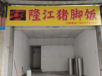 Longjiang Pig Trotter Rice (Chang'an Branch)