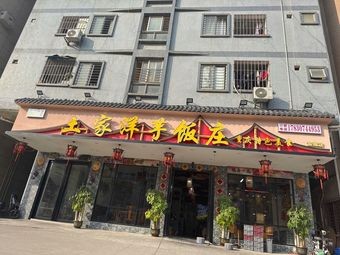 Tujia Potato Rice Restaurant