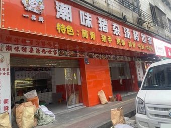 Yipin Xian Chaowei Pig Offal Noodles