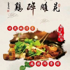 Hua Diao Drunk Chicken (Wu Sha Branch)