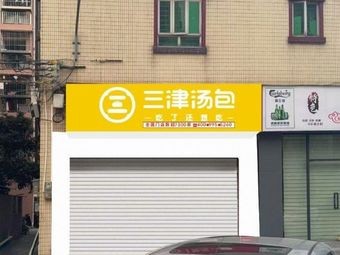 Sanjin Soup Dumplings (Xianglong Road Branch)